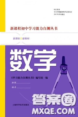 上海科學(xué)技術(shù)出版社2020新課程初中學(xué)習(xí)能力自測叢書數(shù)學(xué)蘇教版答案