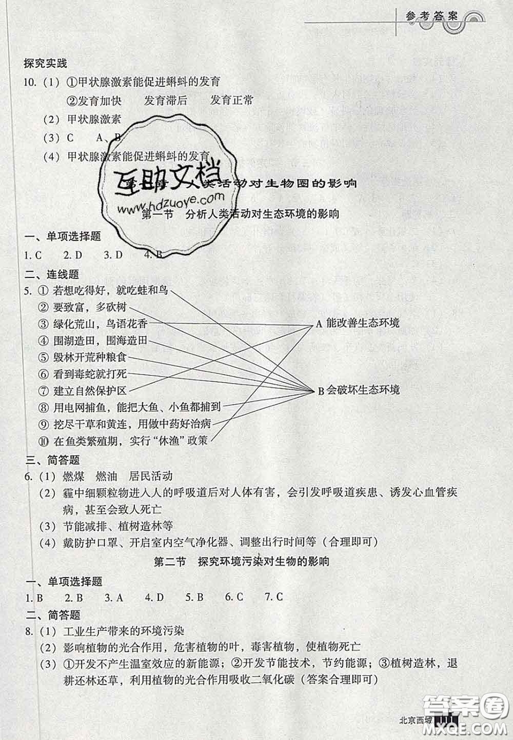 2020春北京西城學(xué)習(xí)探究診斷七年級(jí)生物下冊(cè)人教版答案