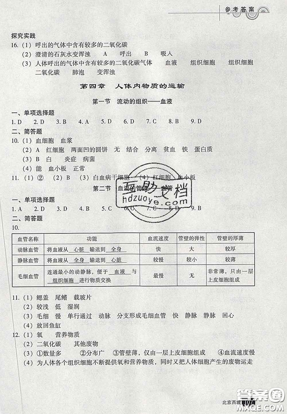 2020春北京西城學(xué)習(xí)探究診斷七年級(jí)生物下冊(cè)人教版答案