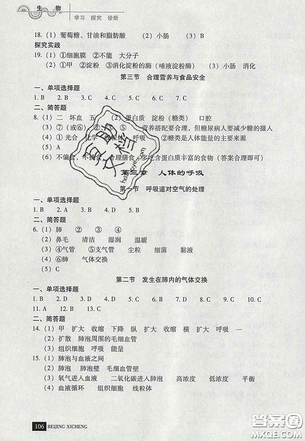 2020春北京西城學(xué)習(xí)探究診斷七年級(jí)生物下冊(cè)人教版答案