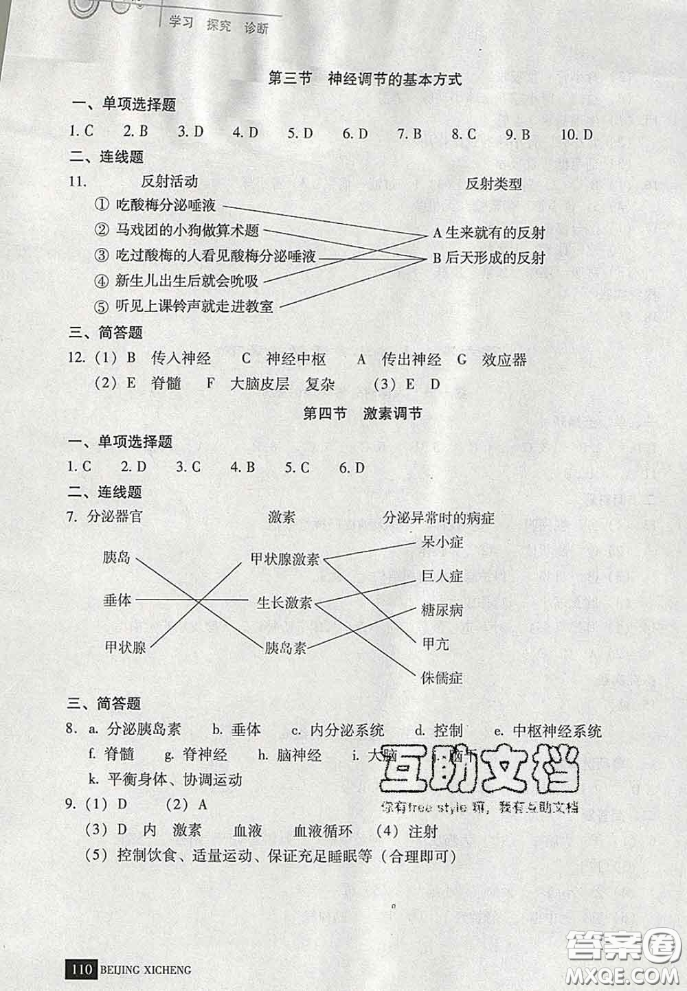 2020春北京西城學(xué)習(xí)探究診斷七年級(jí)生物下冊(cè)人教版答案