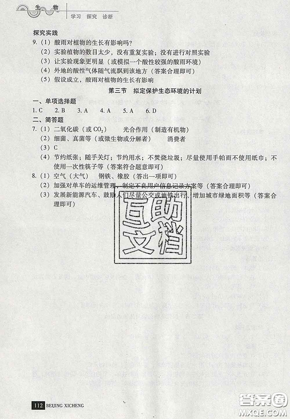 2020春北京西城學(xué)習(xí)探究診斷七年級(jí)生物下冊(cè)人教版答案