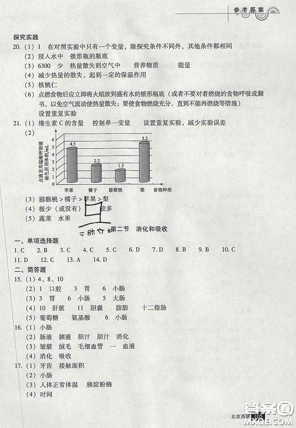 2020春北京西城學(xué)習(xí)探究診斷七年級(jí)生物下冊(cè)人教版答案