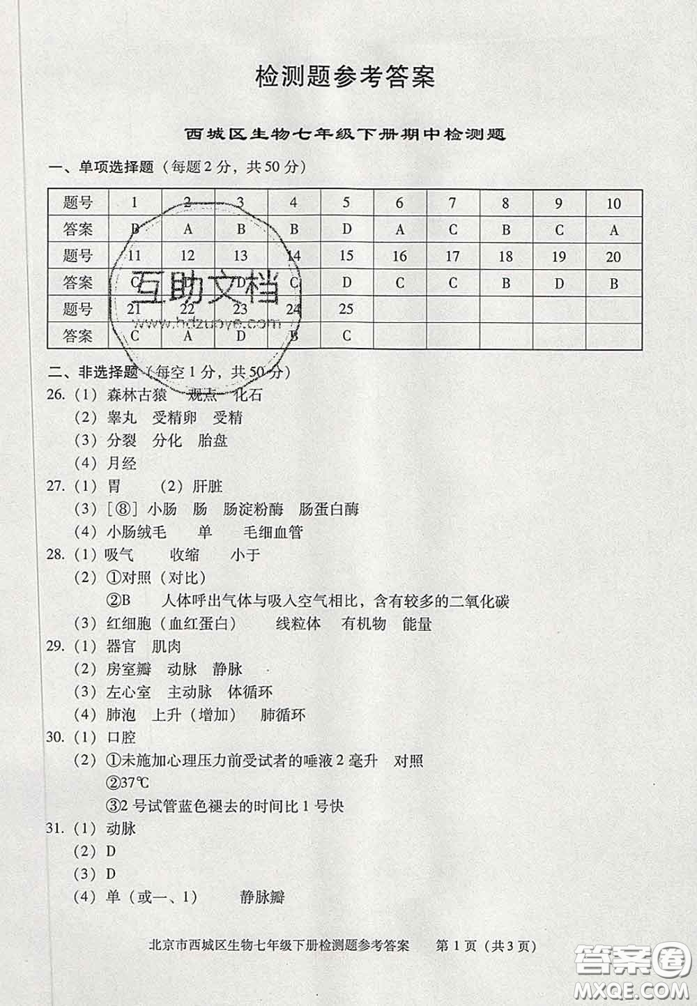 2020春北京西城學(xué)習(xí)探究診斷七年級(jí)生物下冊(cè)人教版答案