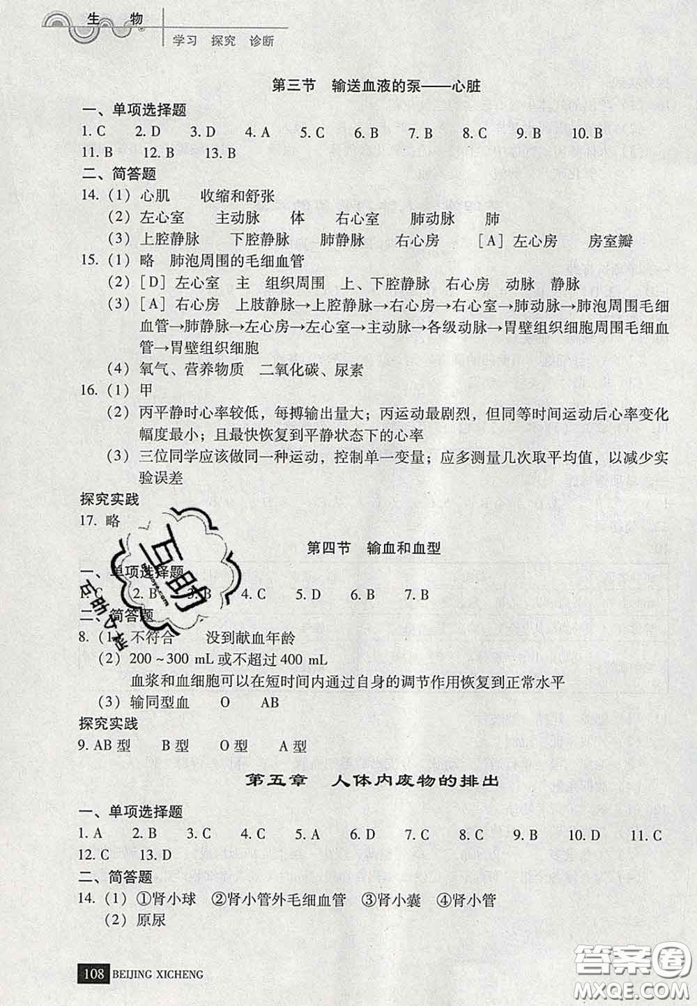 2020春北京西城學(xué)習(xí)探究診斷七年級(jí)生物下冊(cè)人教版答案