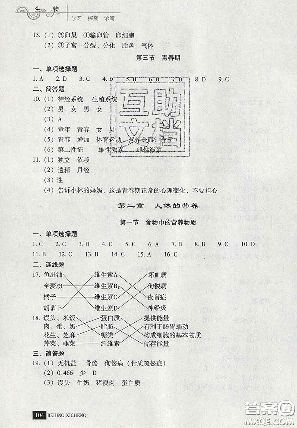 2020春北京西城學(xué)習(xí)探究診斷七年級(jí)生物下冊(cè)人教版答案