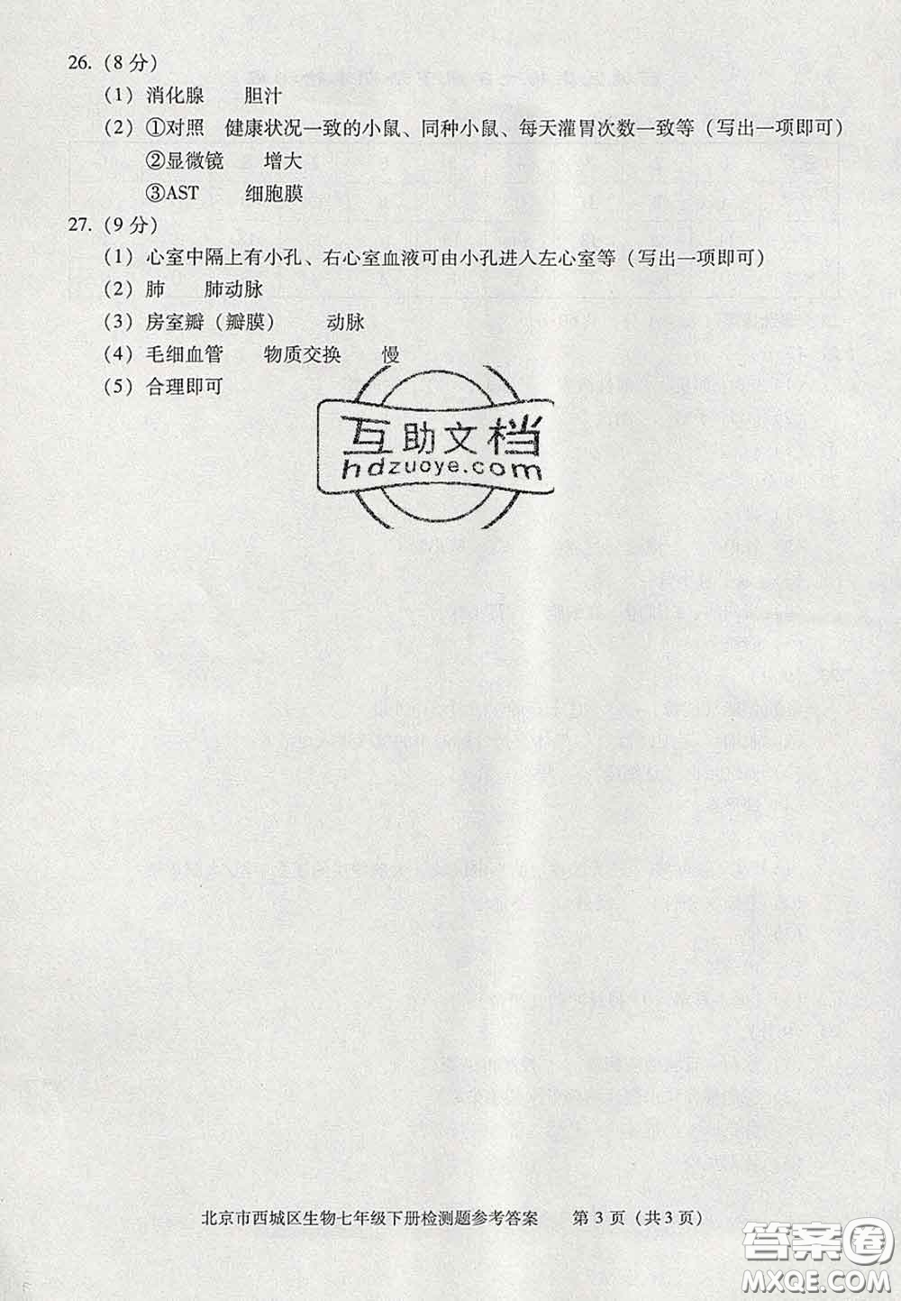 2020春北京西城學(xué)習(xí)探究診斷七年級(jí)生物下冊(cè)人教版答案