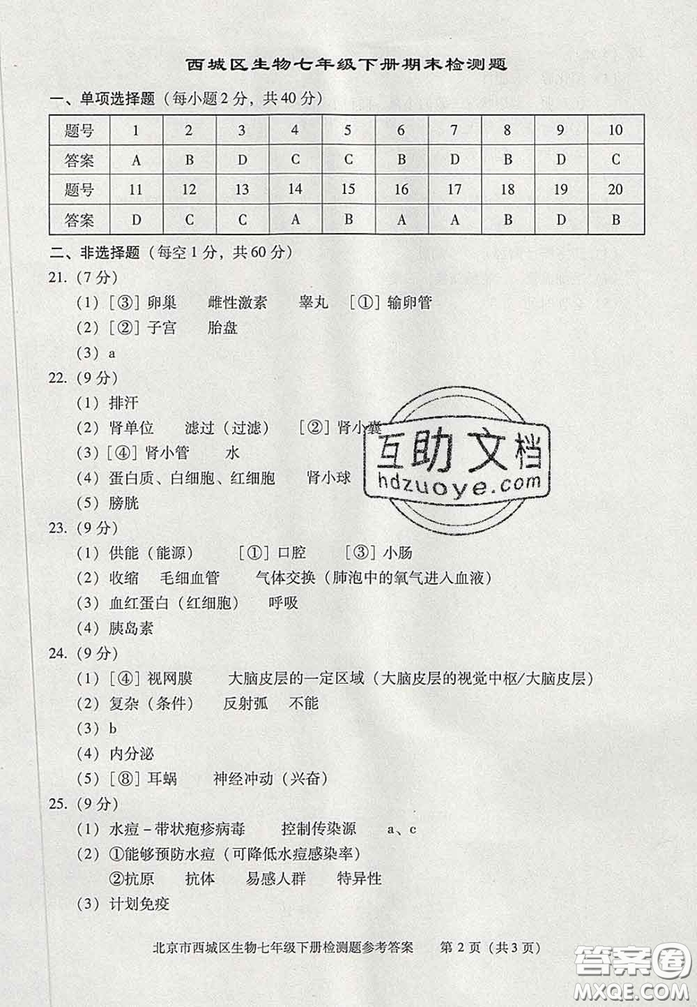 2020春北京西城學(xué)習(xí)探究診斷七年級(jí)生物下冊(cè)人教版答案