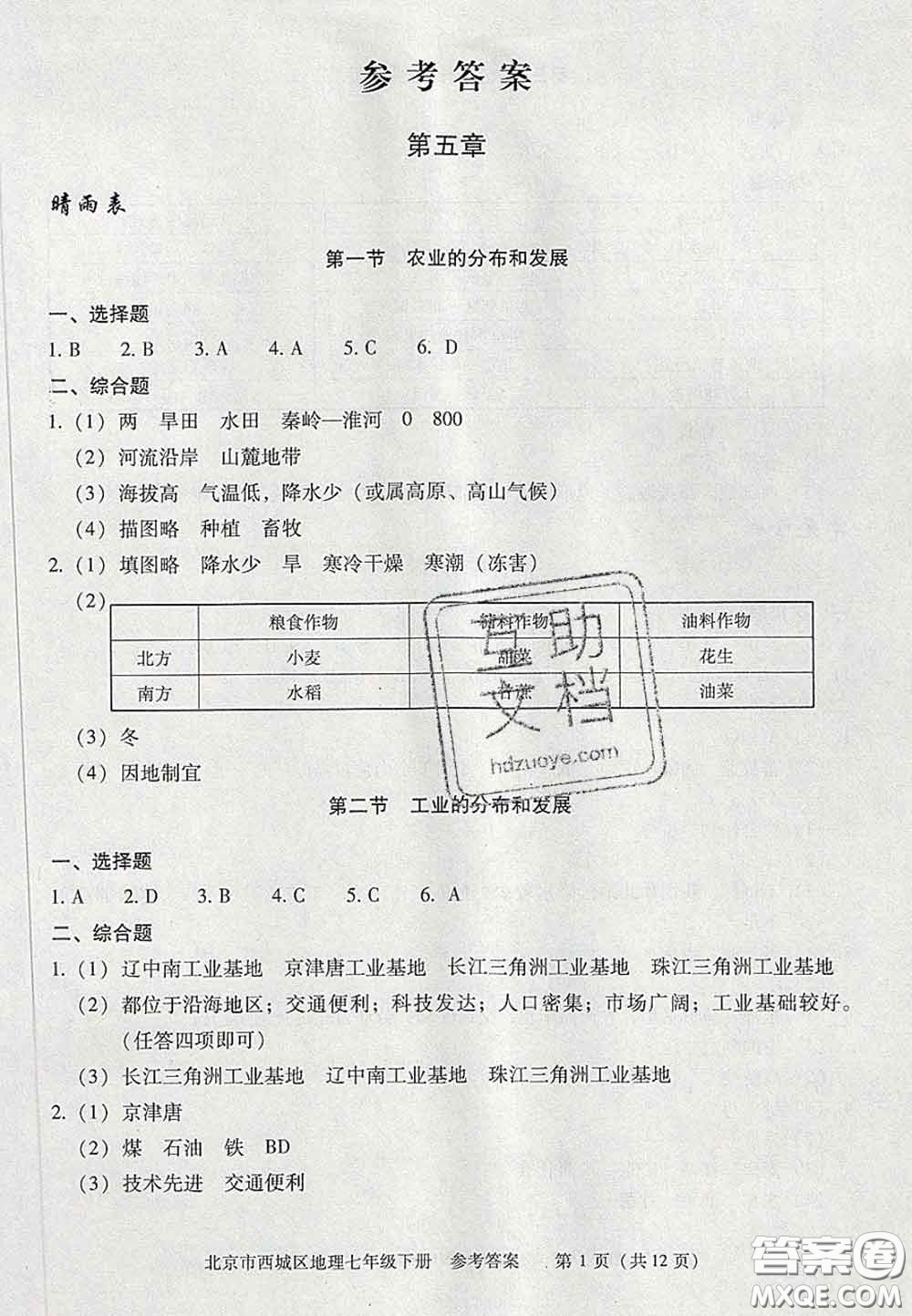 2020春北京西城學(xué)習(xí)探究診斷七年級(jí)地理下冊(cè)人教版答案