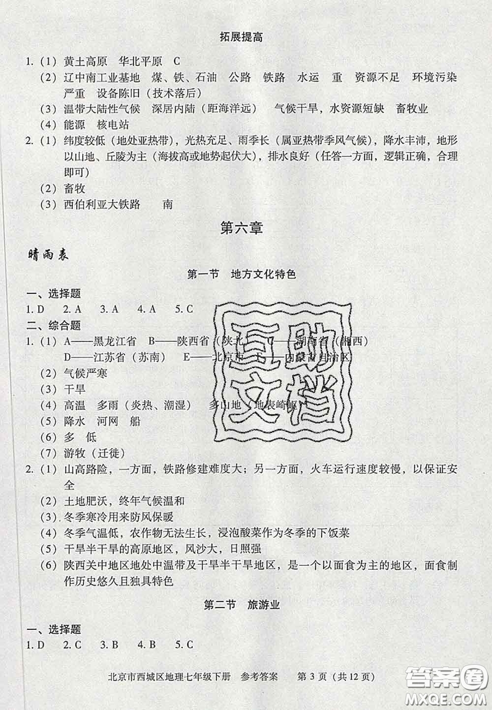 2020春北京西城學(xué)習(xí)探究診斷七年級(jí)地理下冊(cè)人教版答案