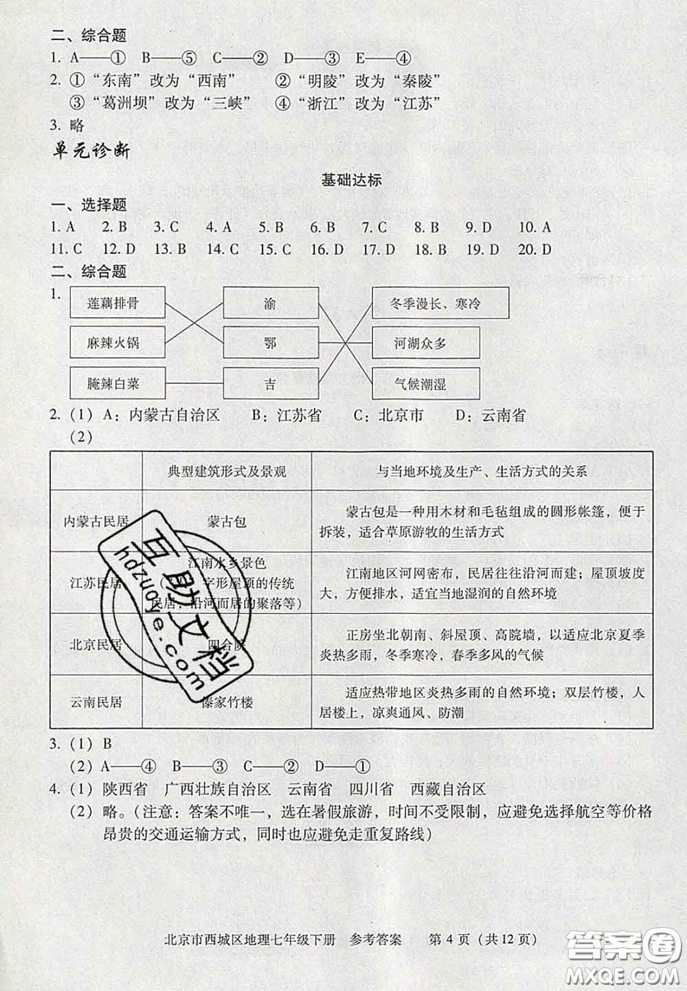 2020春北京西城學(xué)習(xí)探究診斷七年級(jí)地理下冊(cè)人教版答案