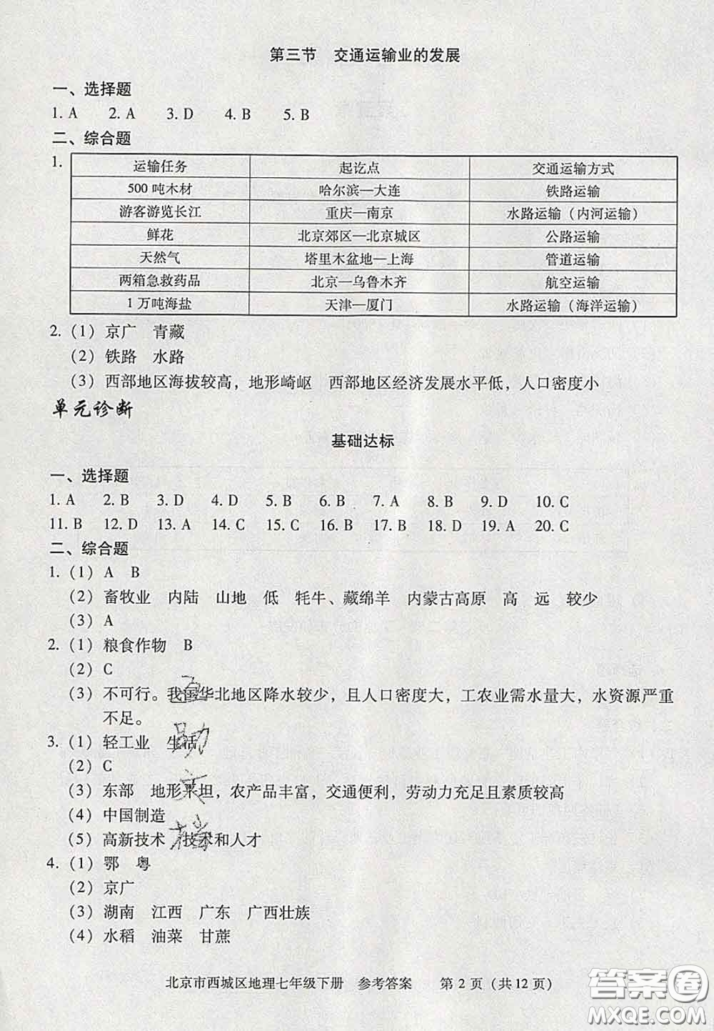 2020春北京西城學(xué)習(xí)探究診斷七年級(jí)地理下冊(cè)人教版答案