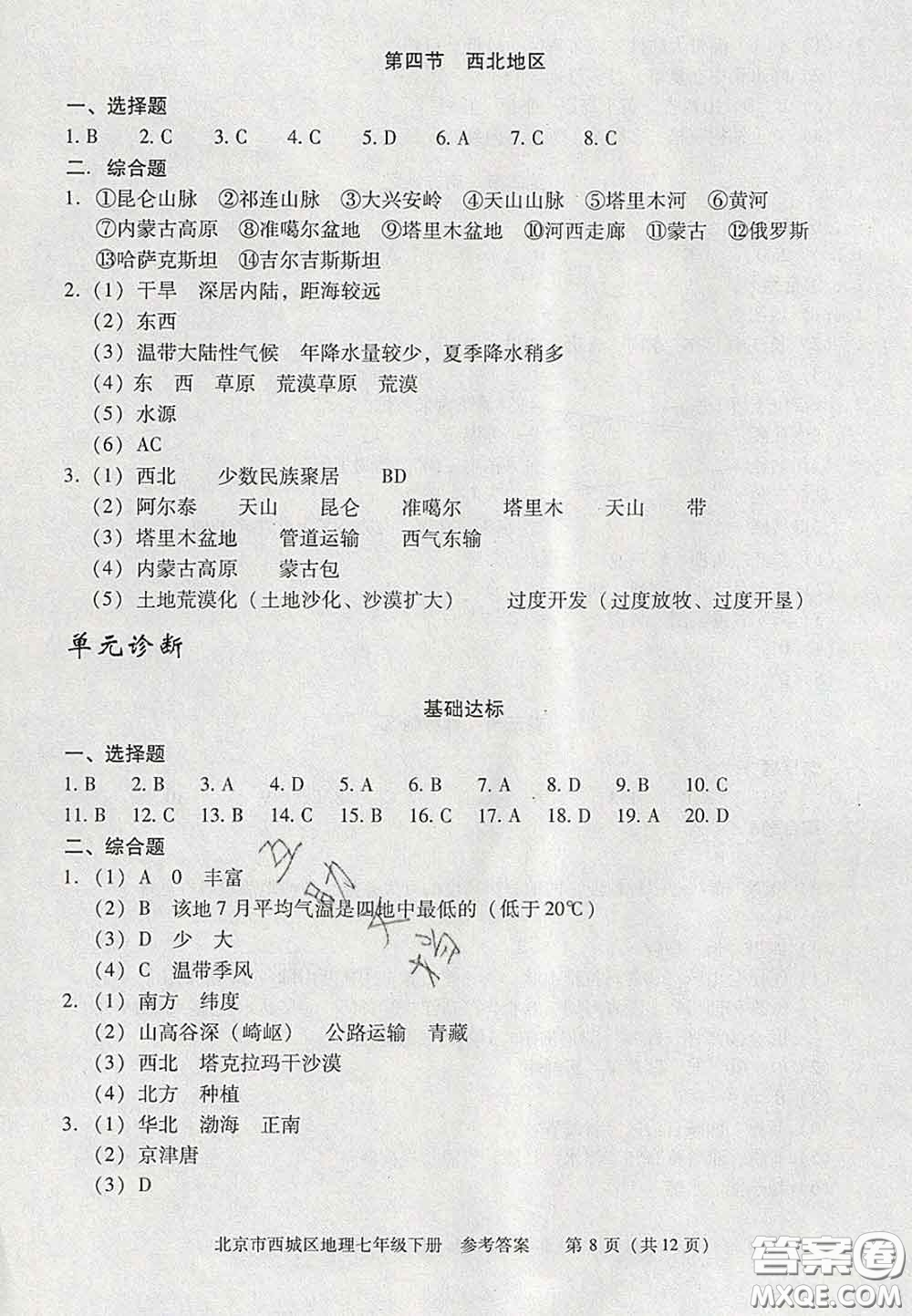 2020春北京西城學(xué)習(xí)探究診斷七年級(jí)地理下冊(cè)人教版答案