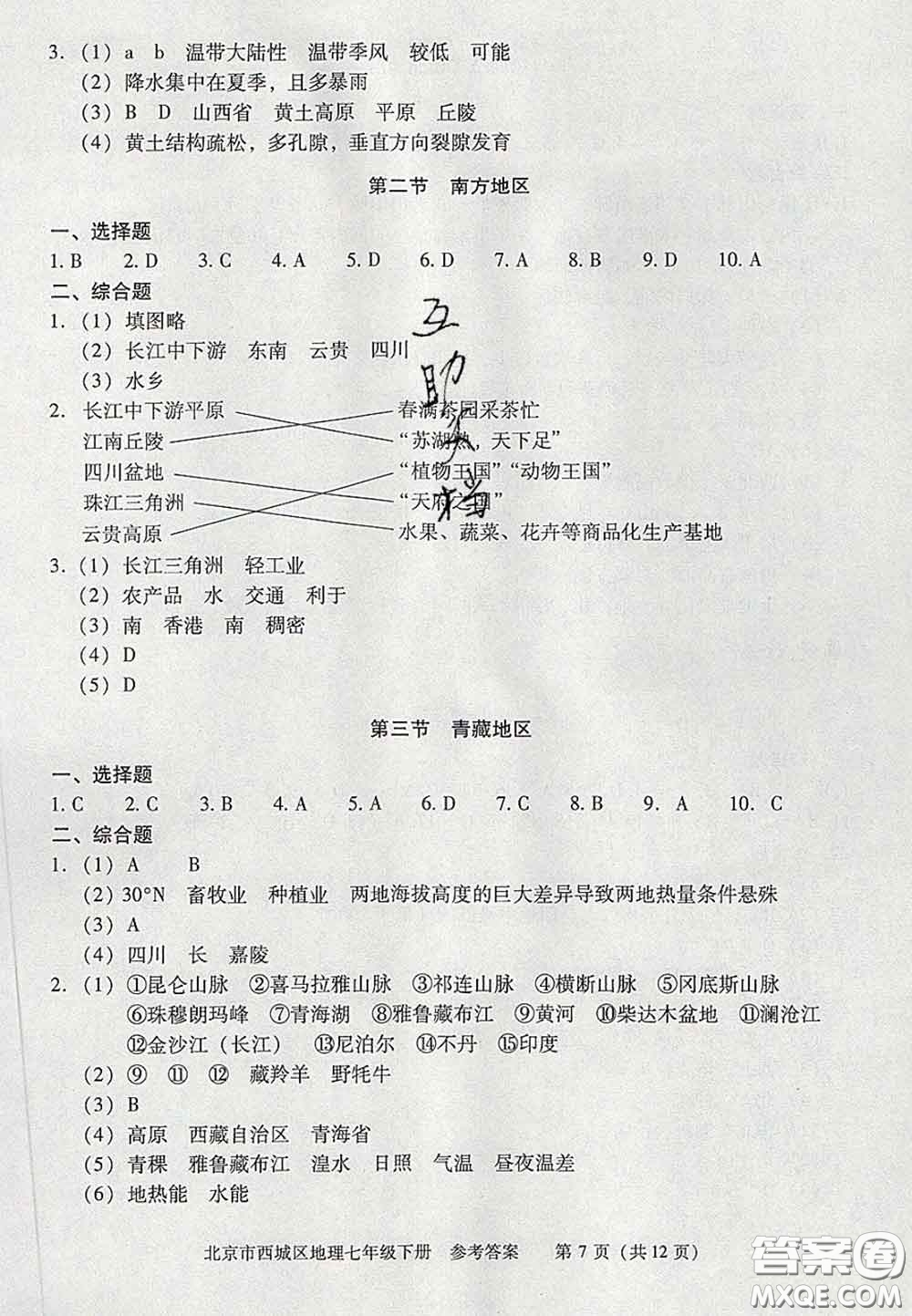 2020春北京西城學(xué)習(xí)探究診斷七年級(jí)地理下冊(cè)人教版答案