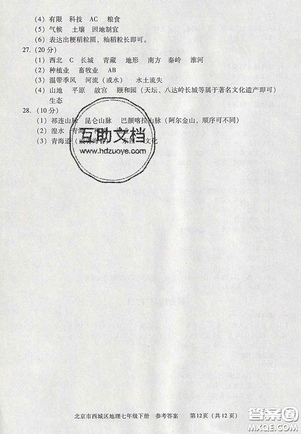 2020春北京西城學(xué)習(xí)探究診斷七年級(jí)地理下冊(cè)人教版答案