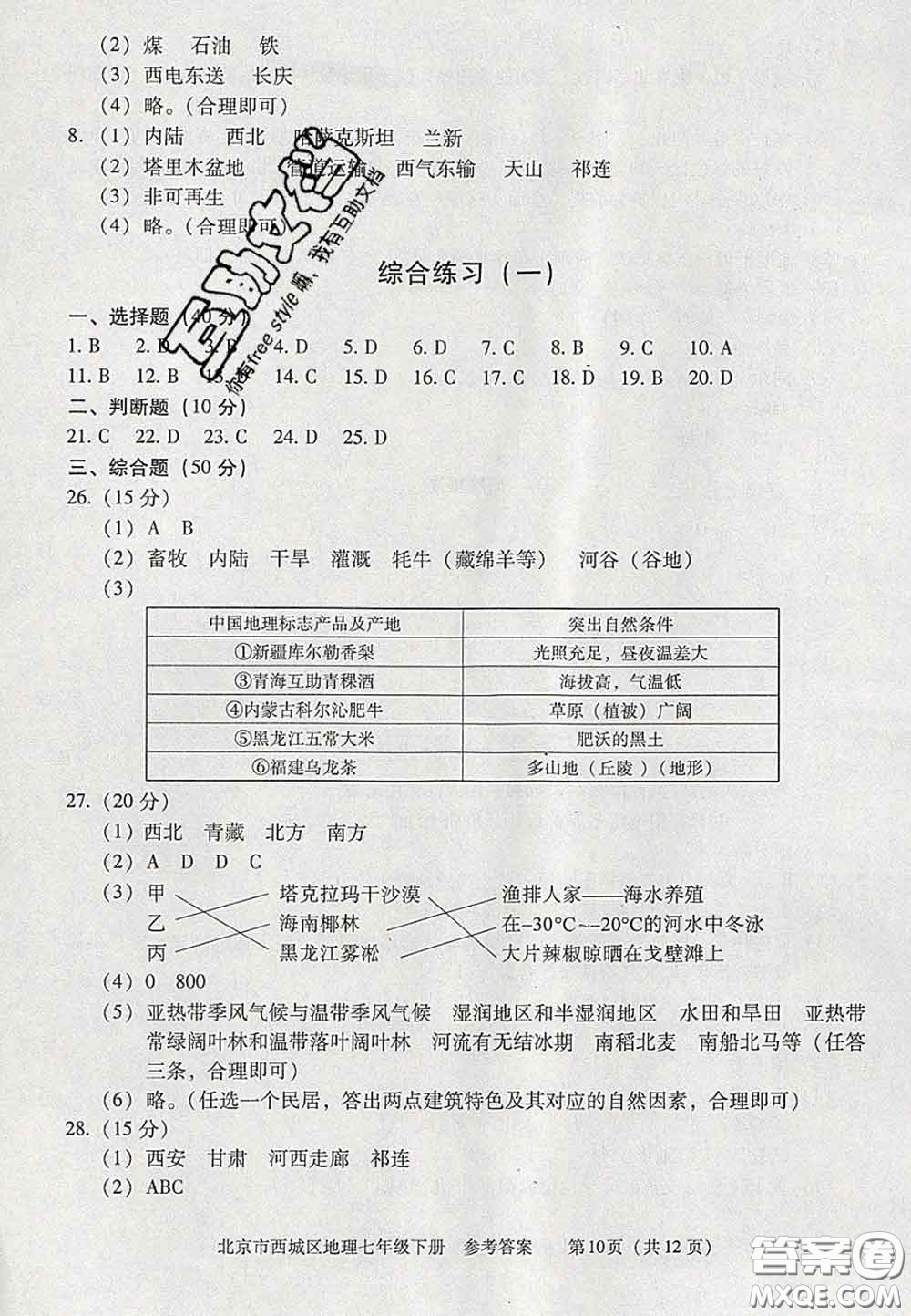 2020春北京西城學(xué)習(xí)探究診斷七年級(jí)地理下冊(cè)人教版答案