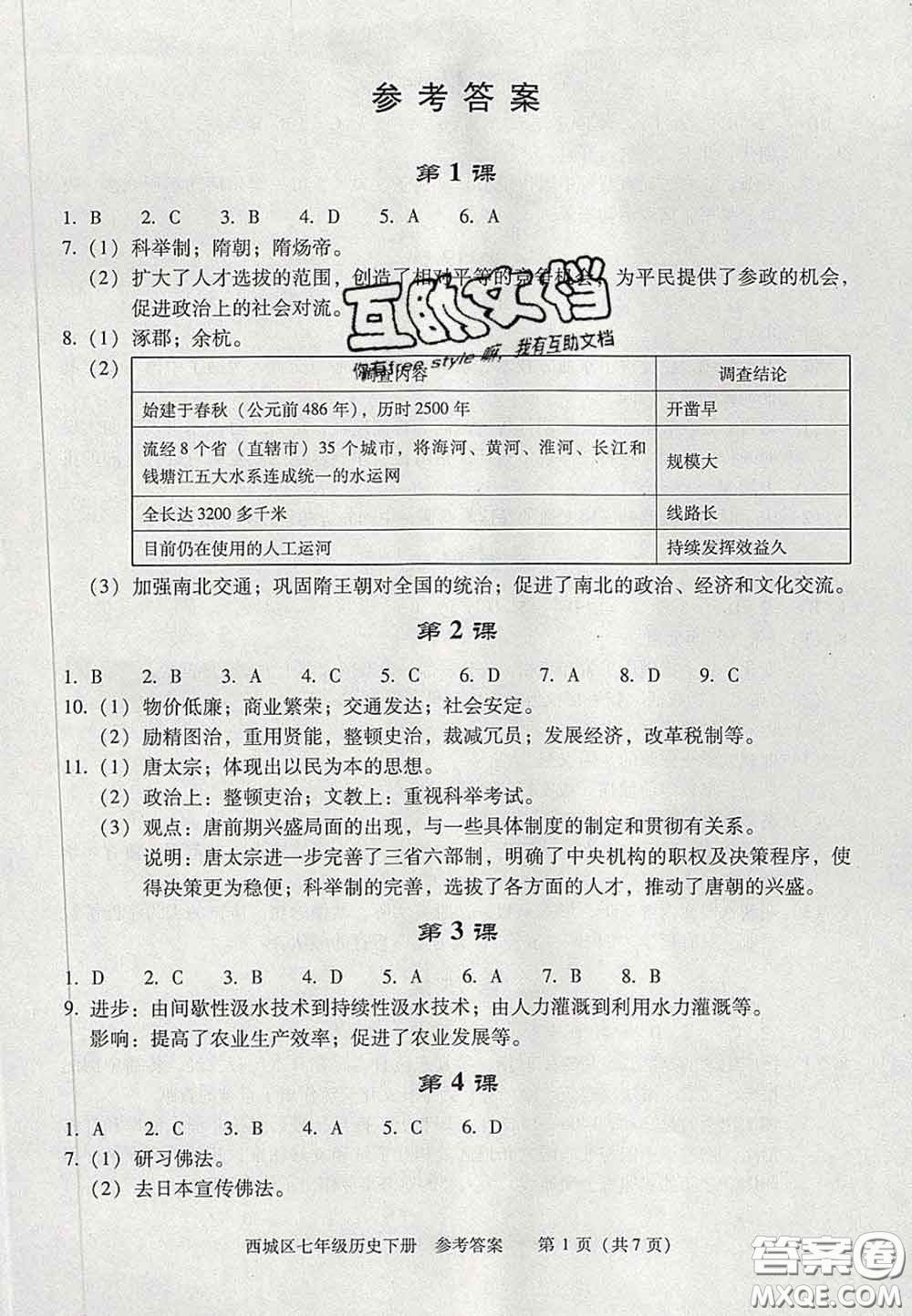 2020春北京西城學(xué)習(xí)探究診斷七年級歷史下冊人教版答案