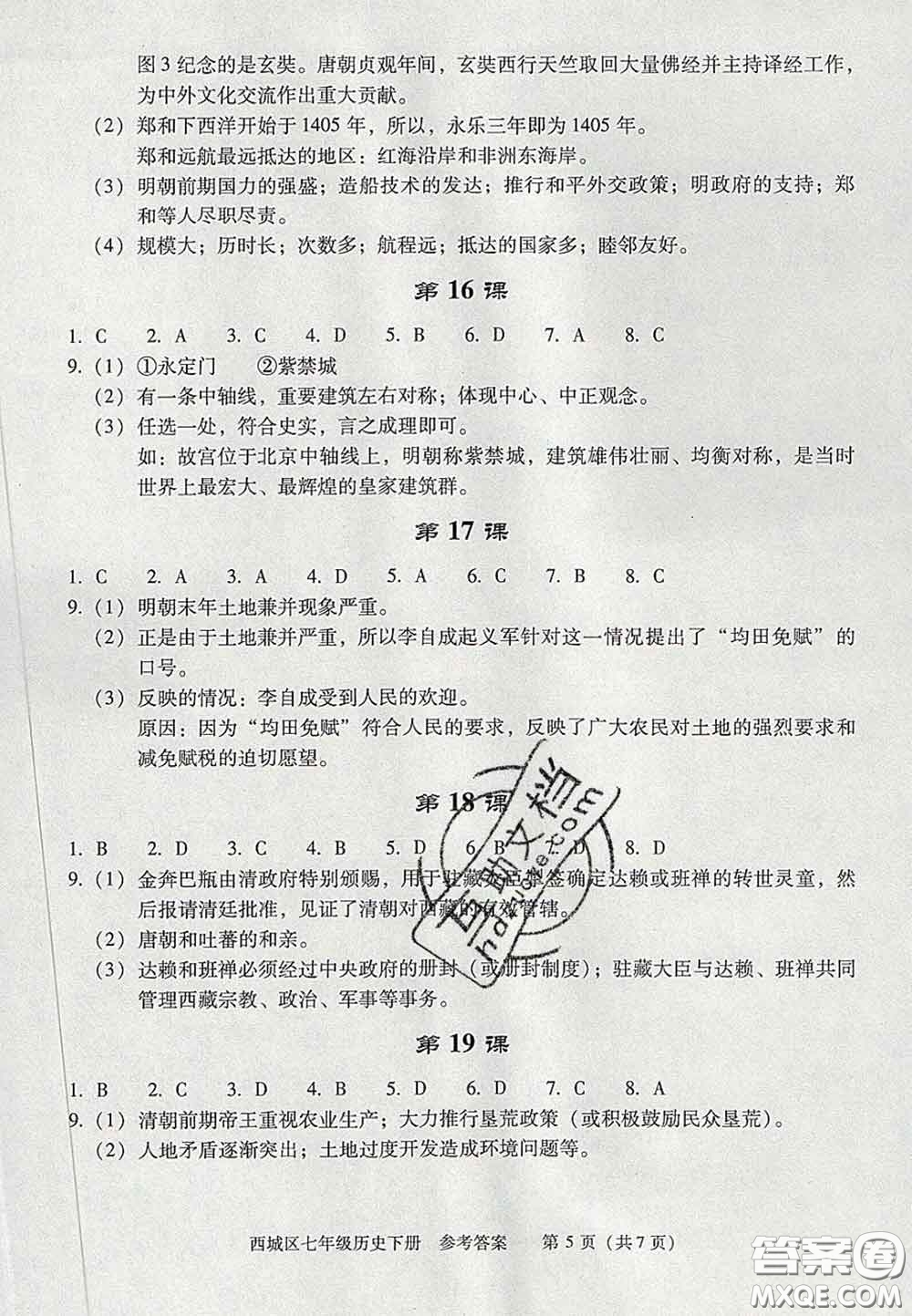 2020春北京西城學(xué)習(xí)探究診斷七年級歷史下冊人教版答案