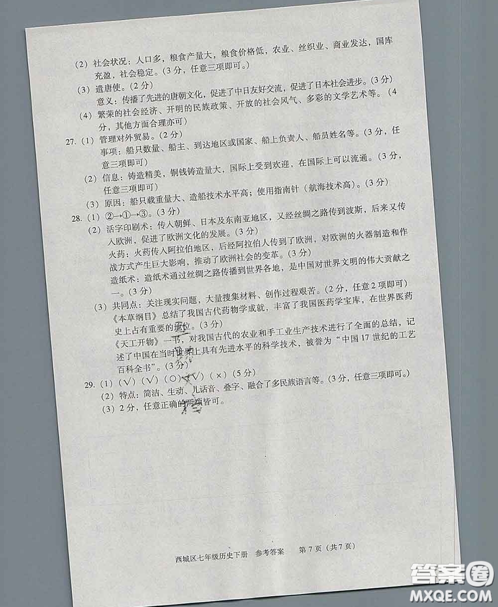 2020春北京西城學(xué)習(xí)探究診斷七年級歷史下冊人教版答案