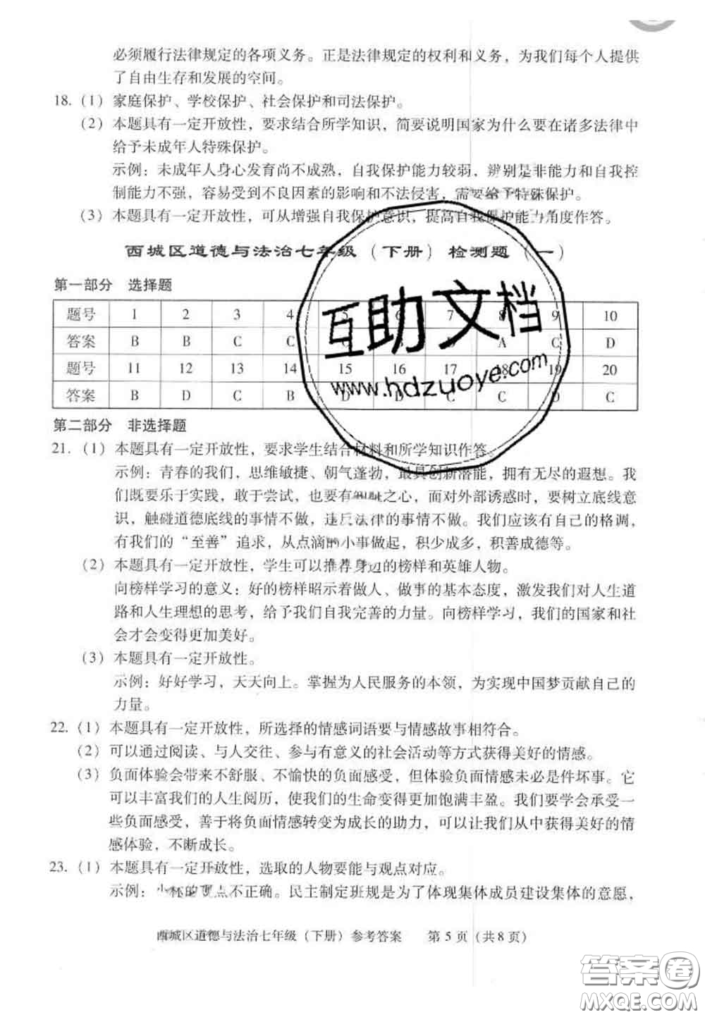 2020春北京西城學(xué)習(xí)探究診斷七年級(jí)道德與法治下冊(cè)人教版答案