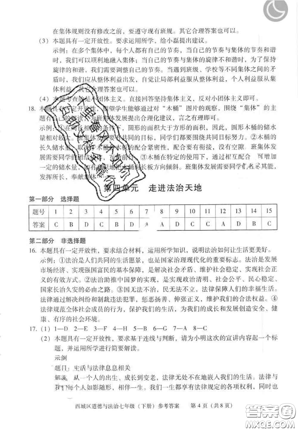 2020春北京西城學(xué)習(xí)探究診斷七年級(jí)道德與法治下冊(cè)人教版答案