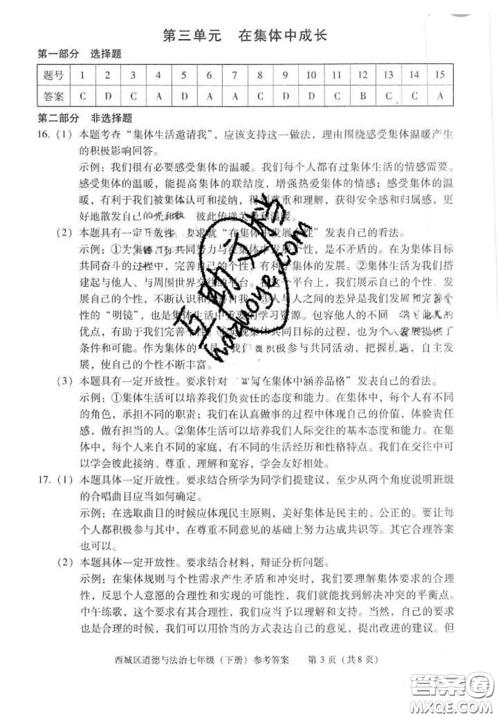 2020春北京西城學(xué)習(xí)探究診斷七年級(jí)道德與法治下冊(cè)人教版答案