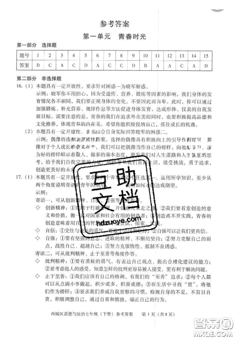 2020春北京西城學(xué)習(xí)探究診斷七年級(jí)道德與法治下冊(cè)人教版答案