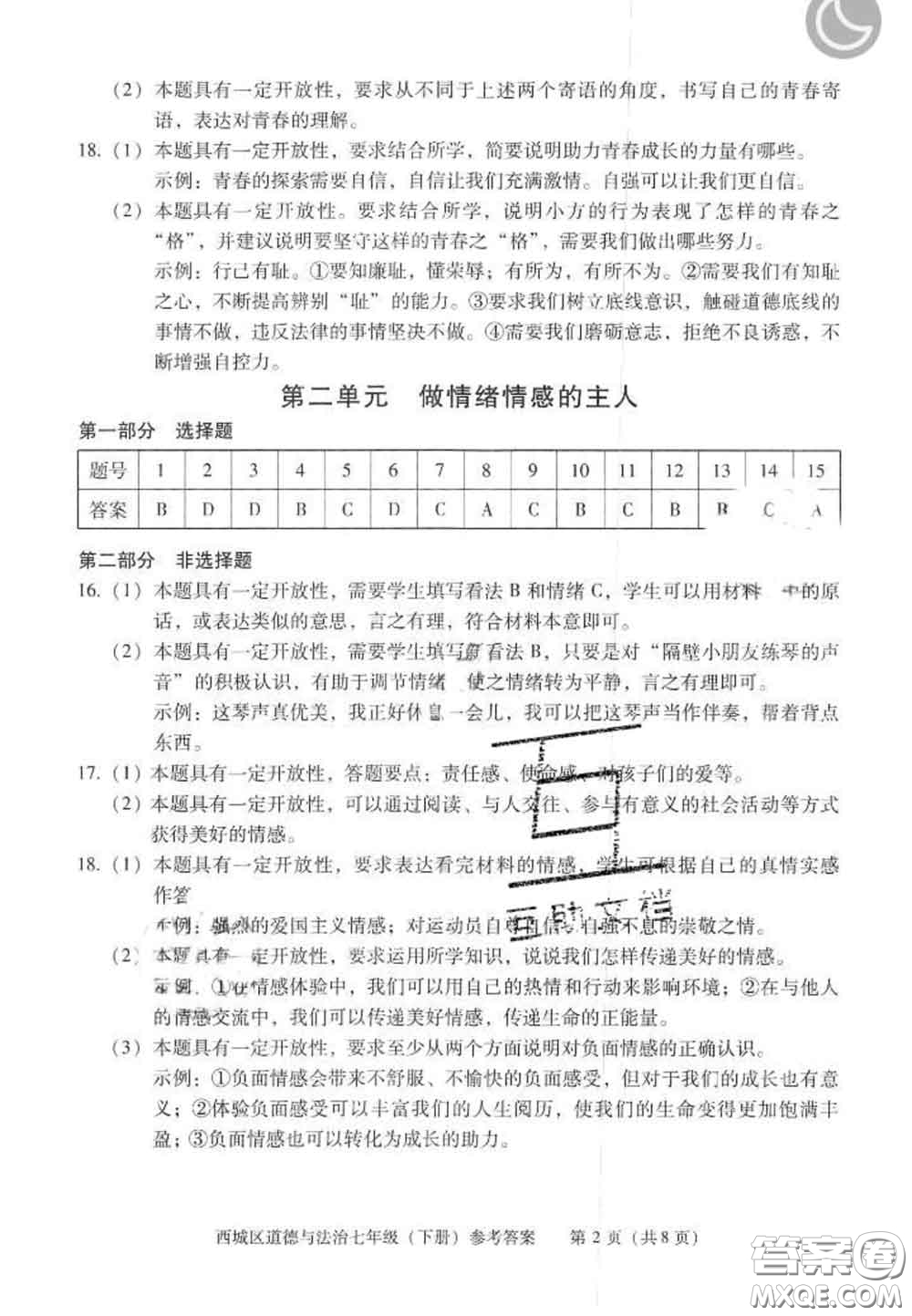 2020春北京西城學(xué)習(xí)探究診斷七年級(jí)道德與法治下冊(cè)人教版答案