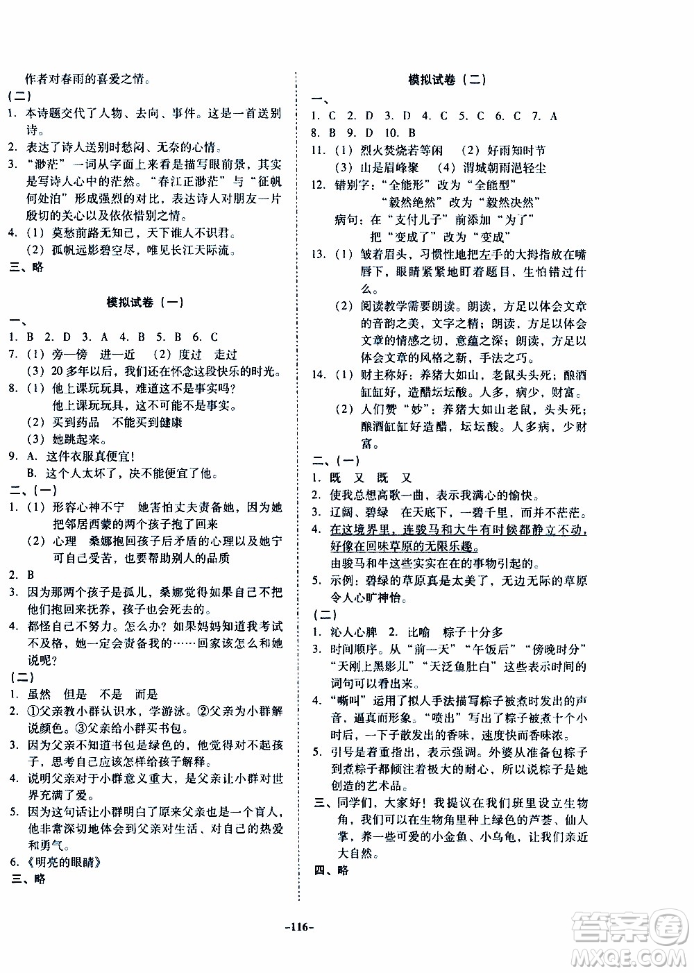 百年學(xué)典2020年金牌導(dǎo)學(xué)案六年級下冊語文人教版參考答案