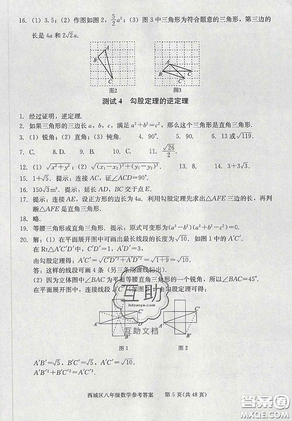 2020春北京西城學(xué)習(xí)探究診斷八年級數(shù)學(xué)下冊人教版答案