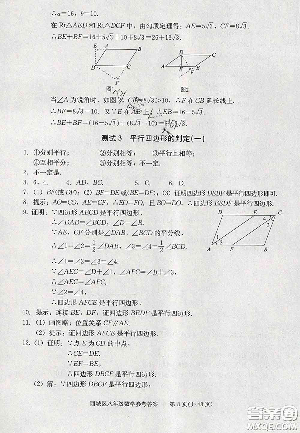 2020春北京西城學(xué)習(xí)探究診斷八年級數(shù)學(xué)下冊人教版答案