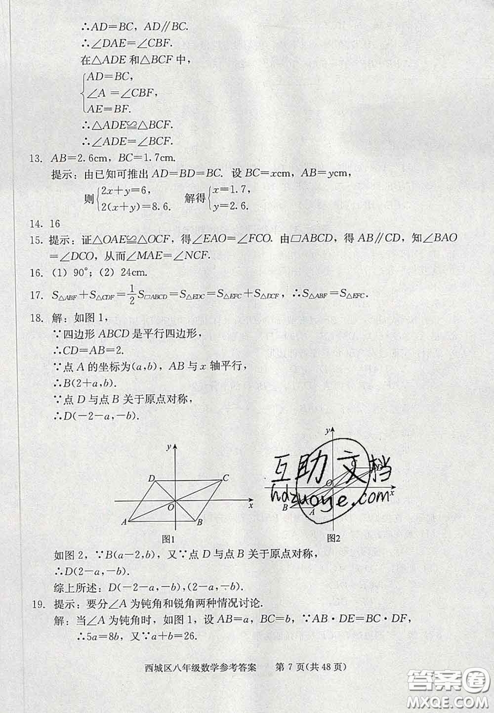 2020春北京西城學(xué)習(xí)探究診斷八年級數(shù)學(xué)下冊人教版答案