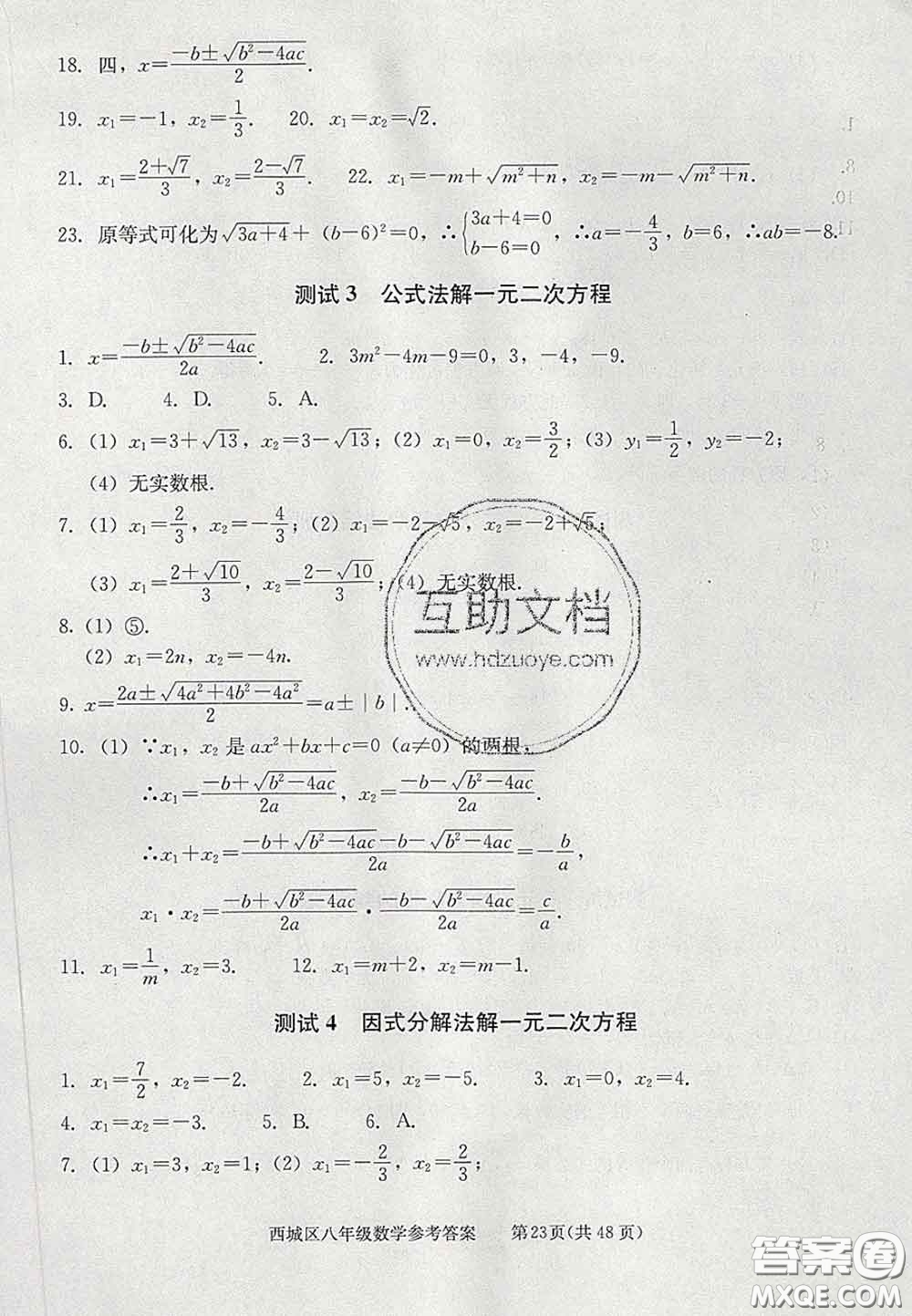 2020春北京西城學(xué)習(xí)探究診斷八年級數(shù)學(xué)下冊人教版答案