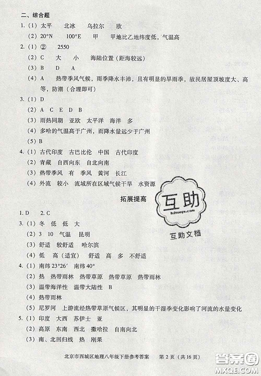 2020春北京西城學(xué)習(xí)探究診斷八年級(jí)地理下冊(cè)人教版答案