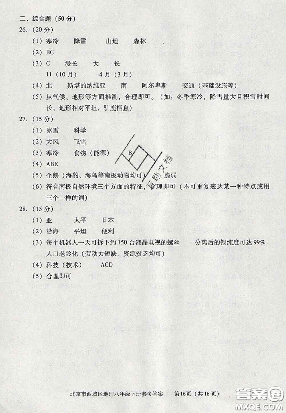 2020春北京西城學(xué)習(xí)探究診斷八年級(jí)地理下冊(cè)人教版答案