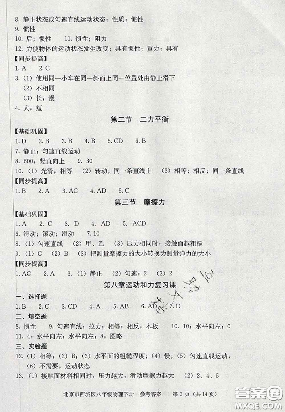 2020春北京西城學(xué)習(xí)探究診斷八年級物理下冊人教版答案