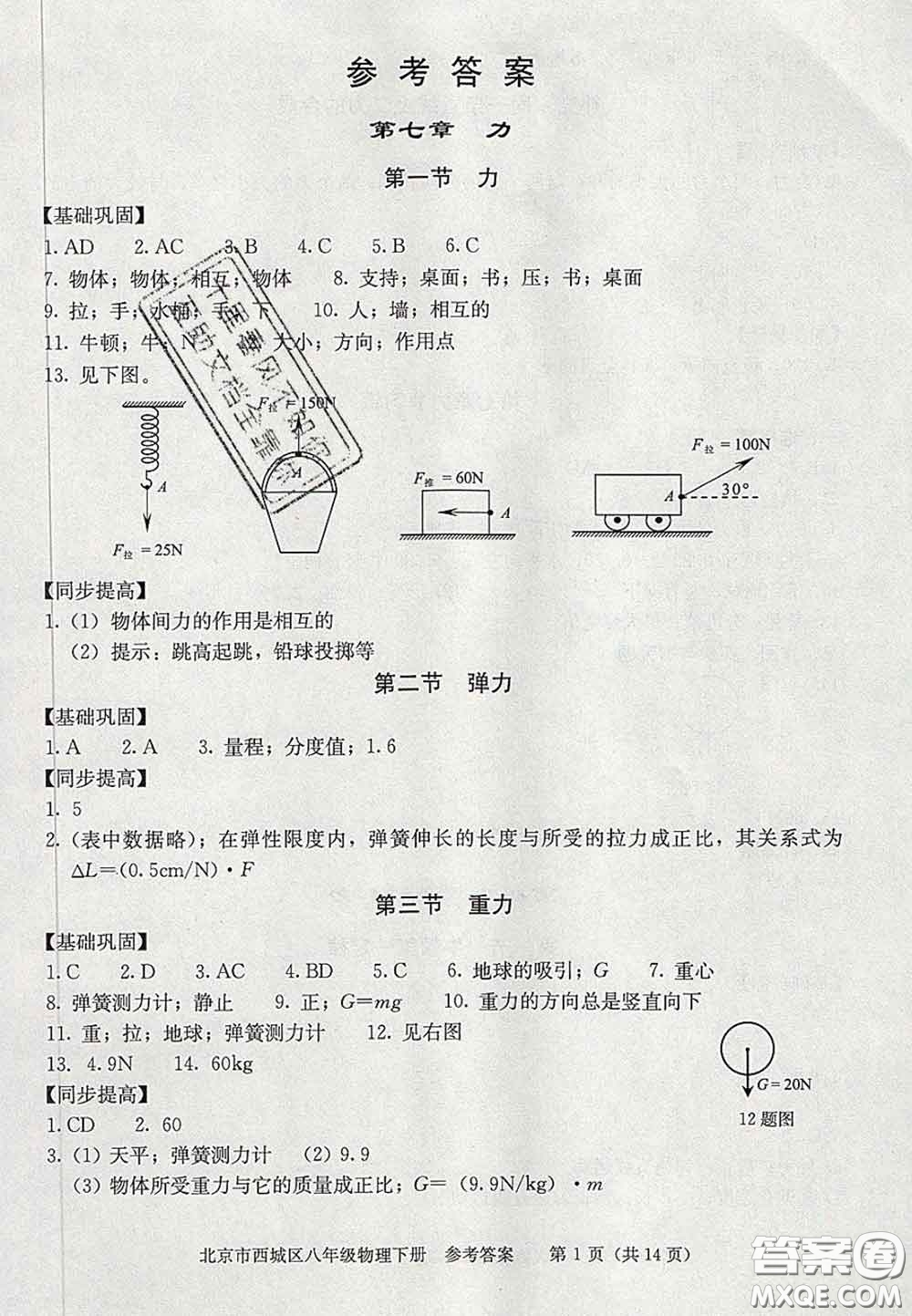 2020春北京西城學(xué)習(xí)探究診斷八年級物理下冊人教版答案