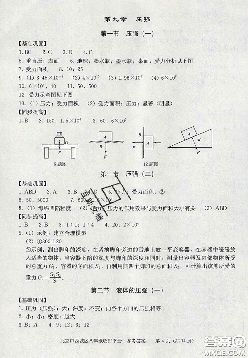 2020春北京西城學(xué)習(xí)探究診斷八年級物理下冊人教版答案