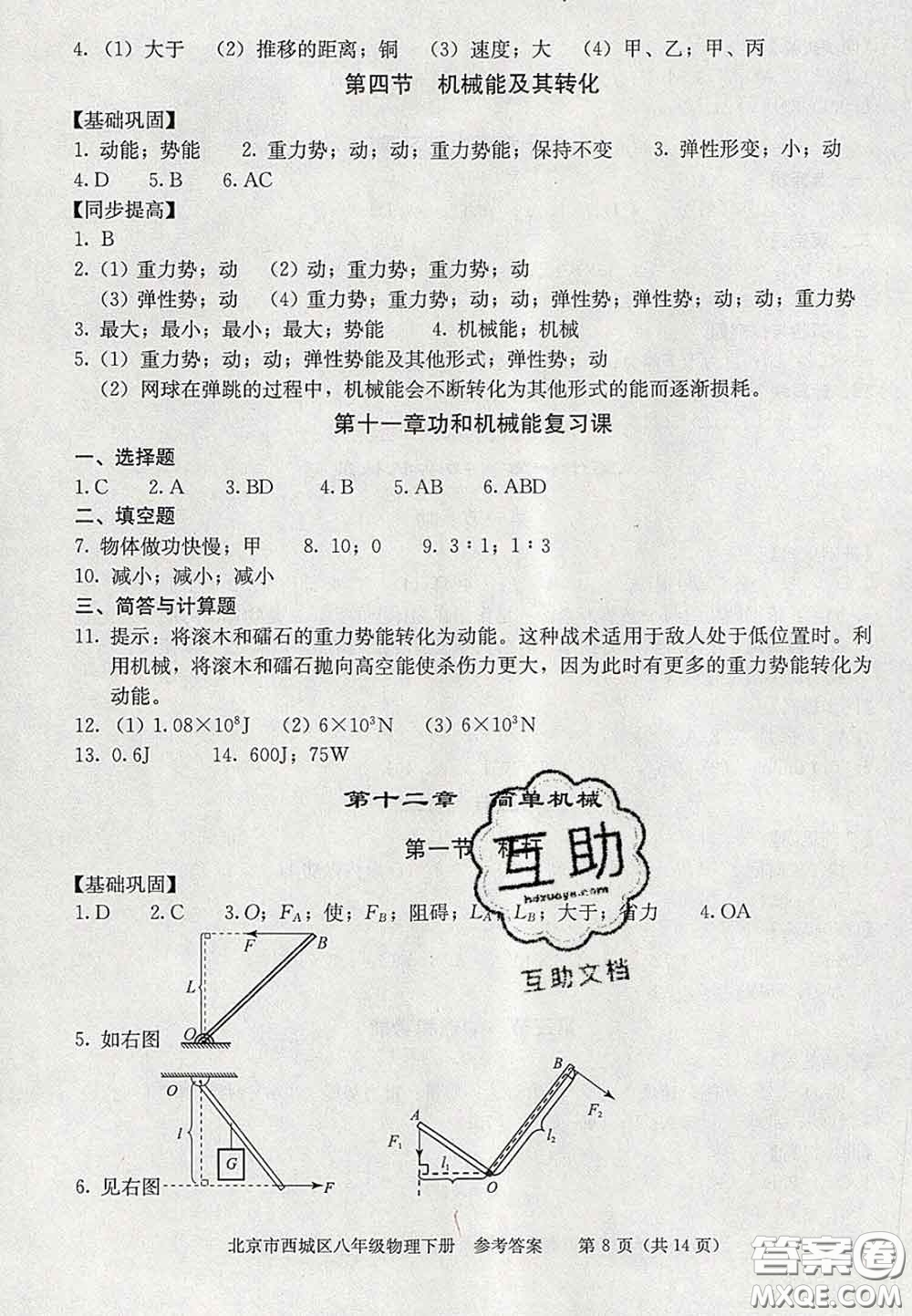 2020春北京西城學(xué)習(xí)探究診斷八年級物理下冊人教版答案