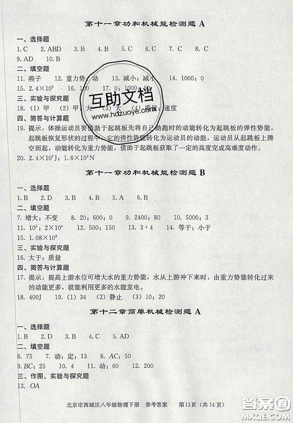 2020春北京西城學(xué)習(xí)探究診斷八年級物理下冊人教版答案