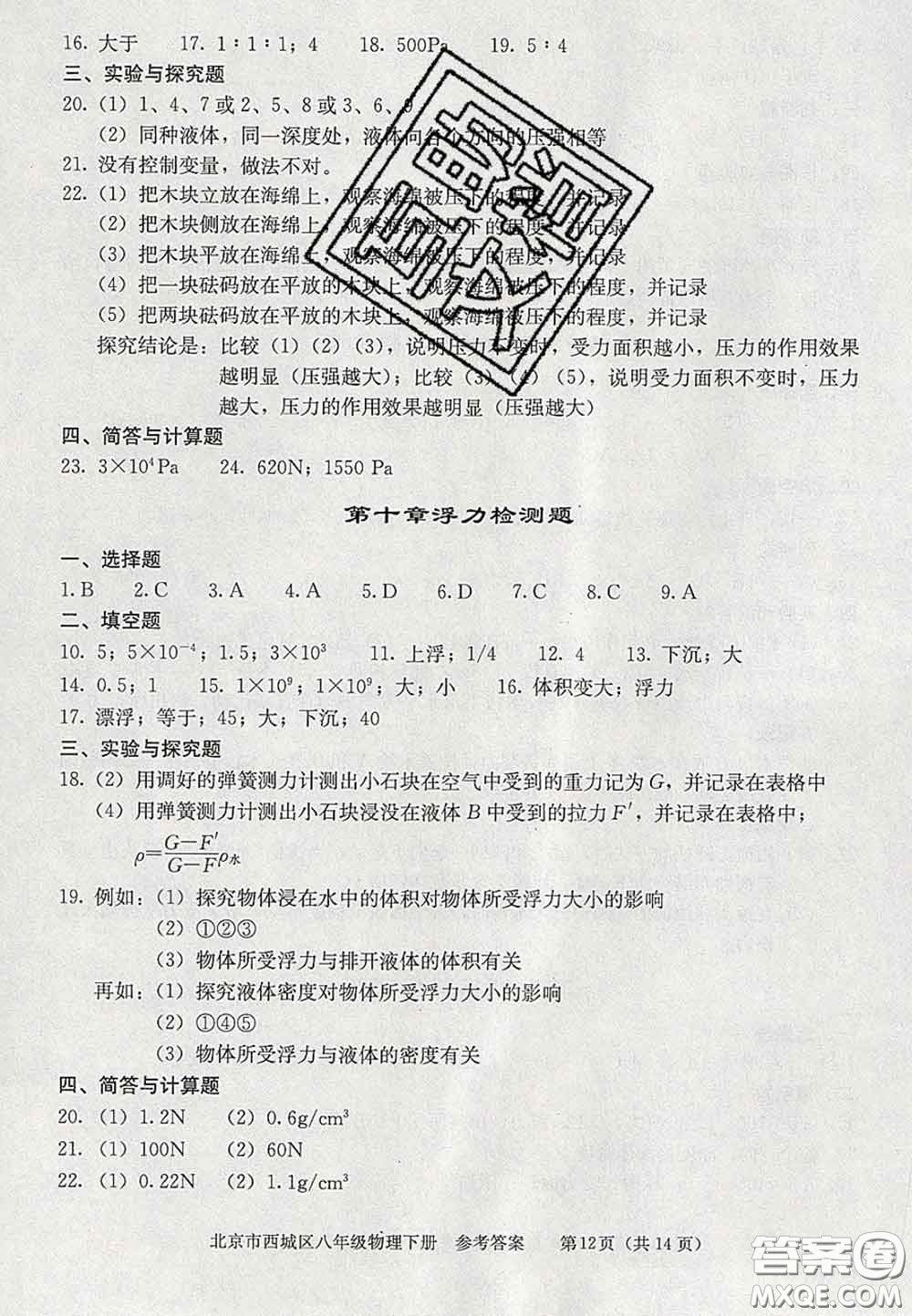 2020春北京西城學(xué)習(xí)探究診斷八年級物理下冊人教版答案