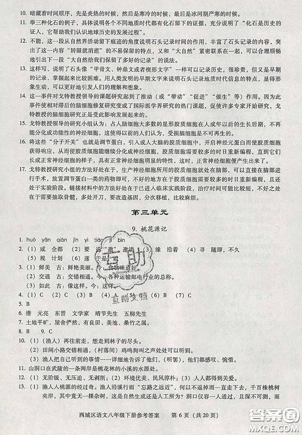 2020春北京西城學(xué)習(xí)探究診斷八年級語文下冊人教版答案