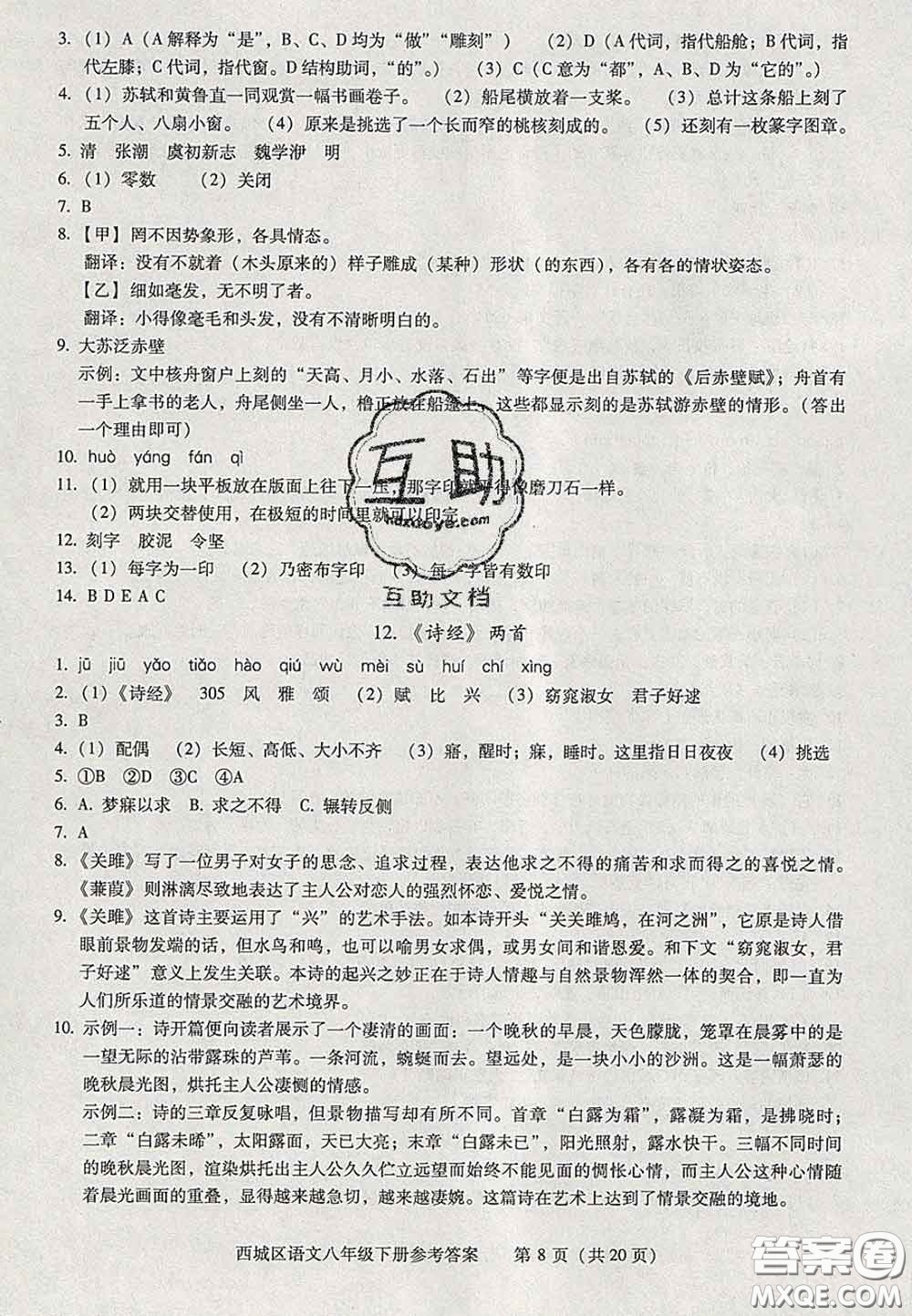 2020春北京西城學(xué)習(xí)探究診斷八年級語文下冊人教版答案