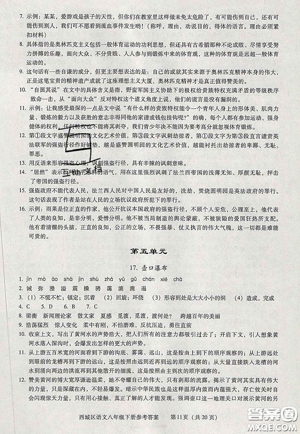 2020春北京西城學(xué)習(xí)探究診斷八年級語文下冊人教版答案