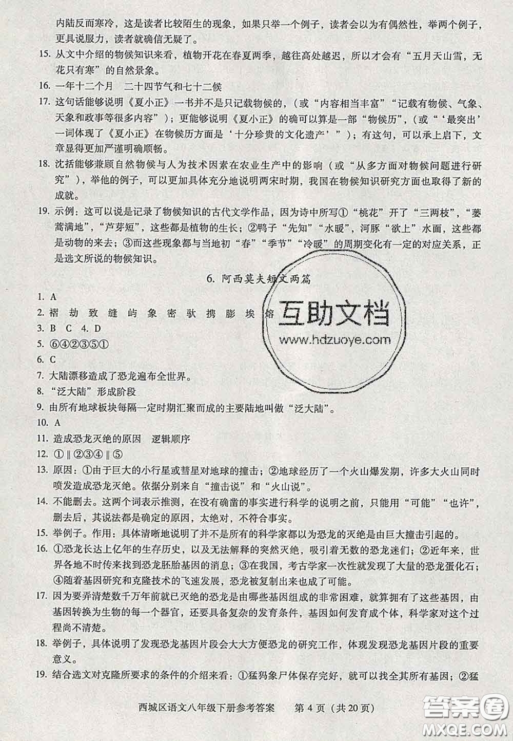 2020春北京西城學(xué)習(xí)探究診斷八年級語文下冊人教版答案