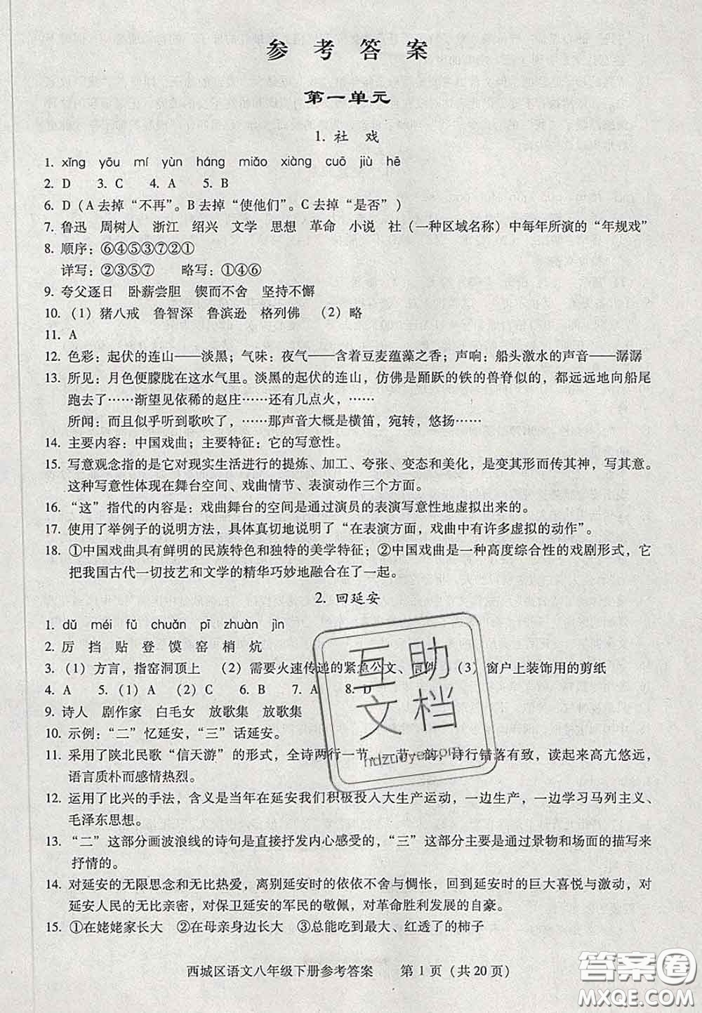 2020春北京西城學(xué)習(xí)探究診斷八年級語文下冊人教版答案