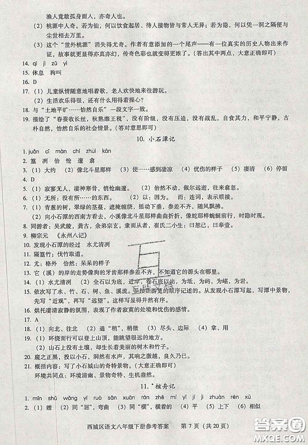 2020春北京西城學(xué)習(xí)探究診斷八年級語文下冊人教版答案