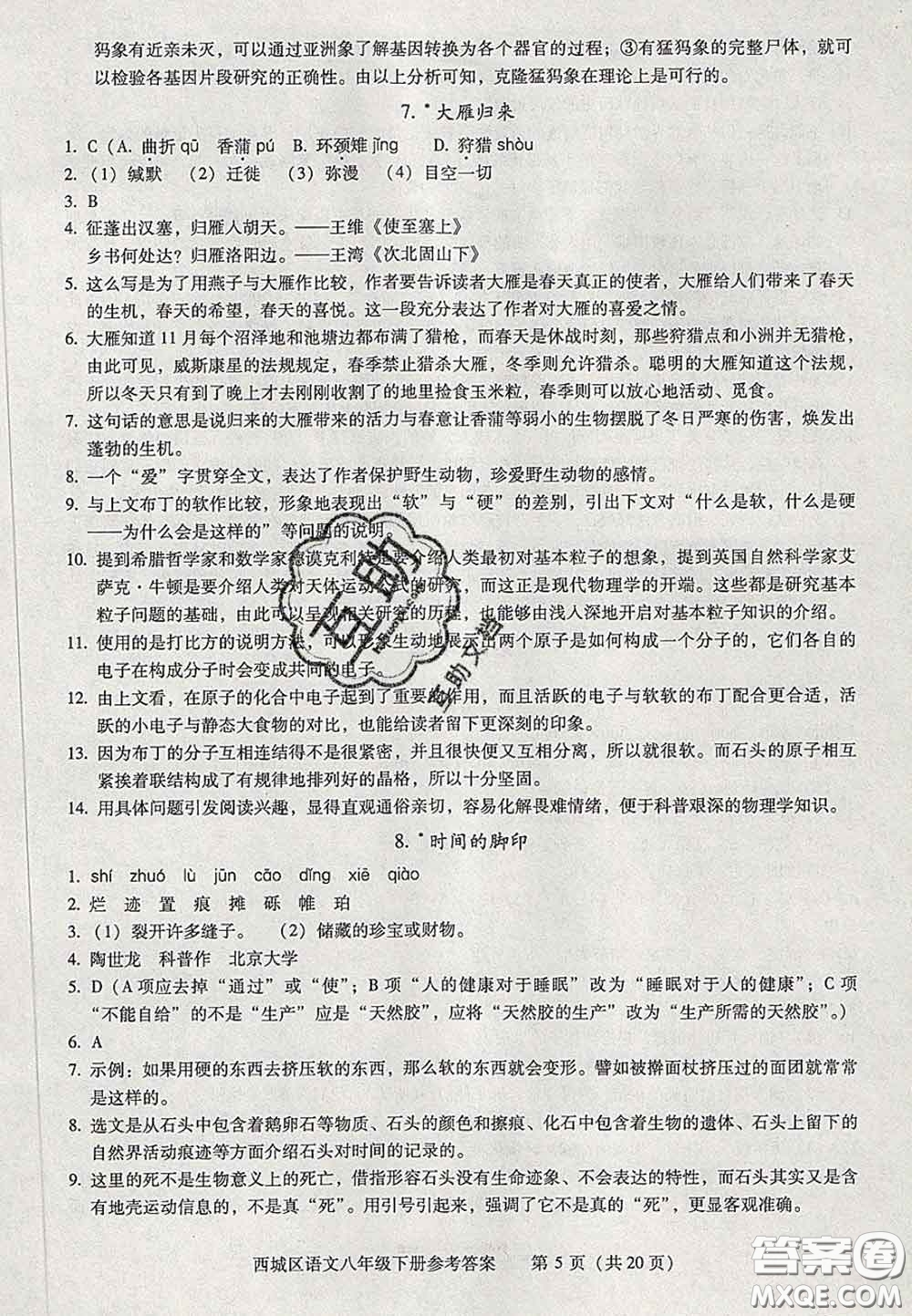 2020春北京西城學(xué)習(xí)探究診斷八年級語文下冊人教版答案