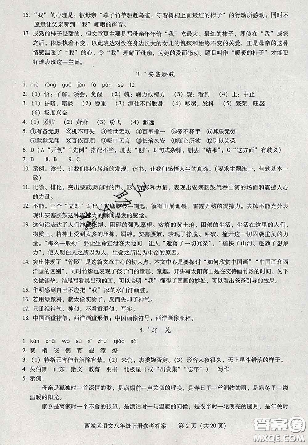 2020春北京西城學(xué)習(xí)探究診斷八年級語文下冊人教版答案