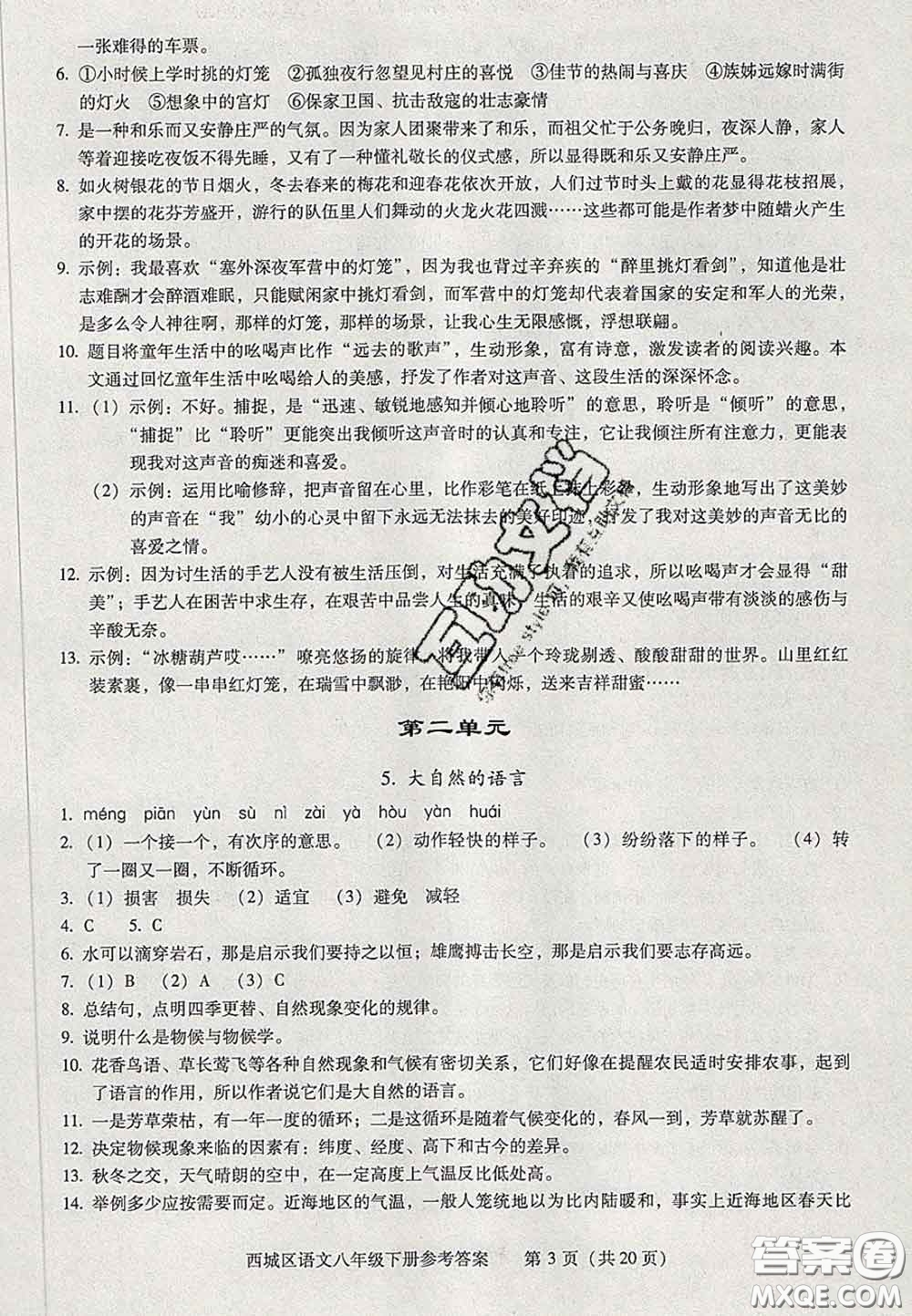 2020春北京西城學(xué)習(xí)探究診斷八年級語文下冊人教版答案